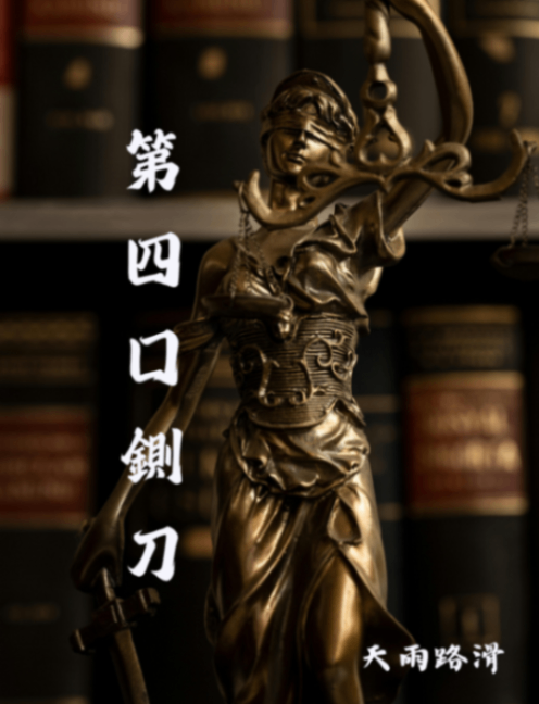第四口鍘刀