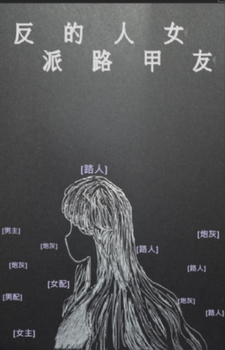 反派的路人甲女友