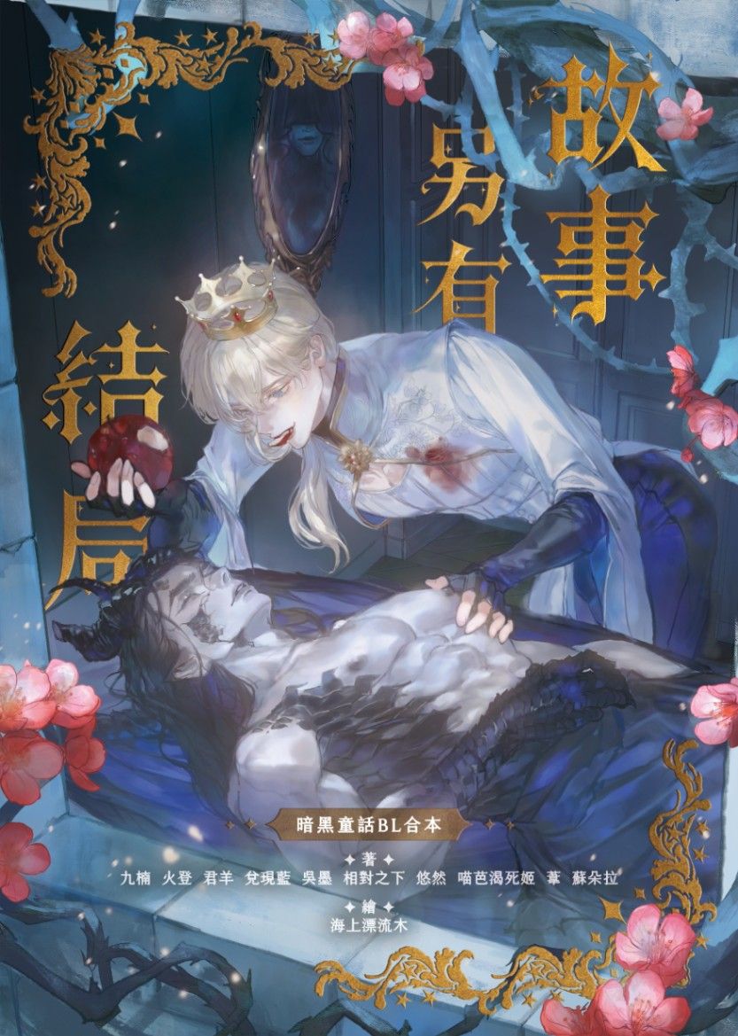 《故事另有結局》暗黑童話BL合本