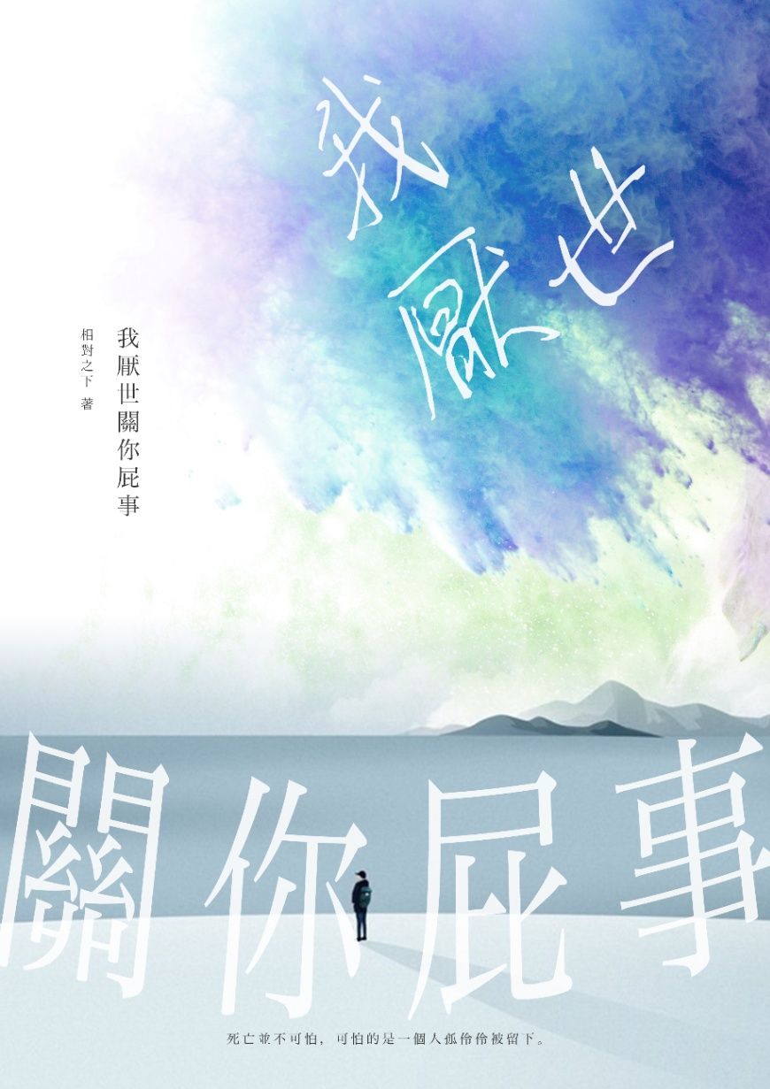 《我厭世關你屁事》