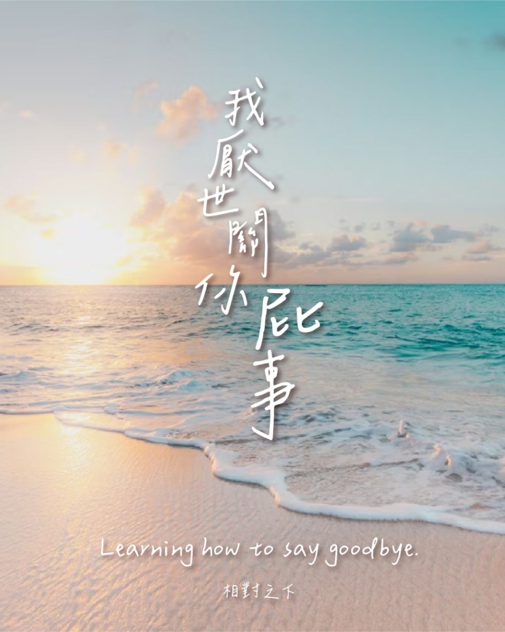 《我厭世關你屁事》