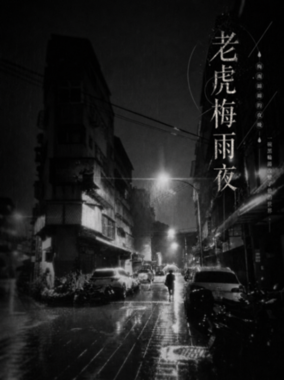 老虎梅雨夜