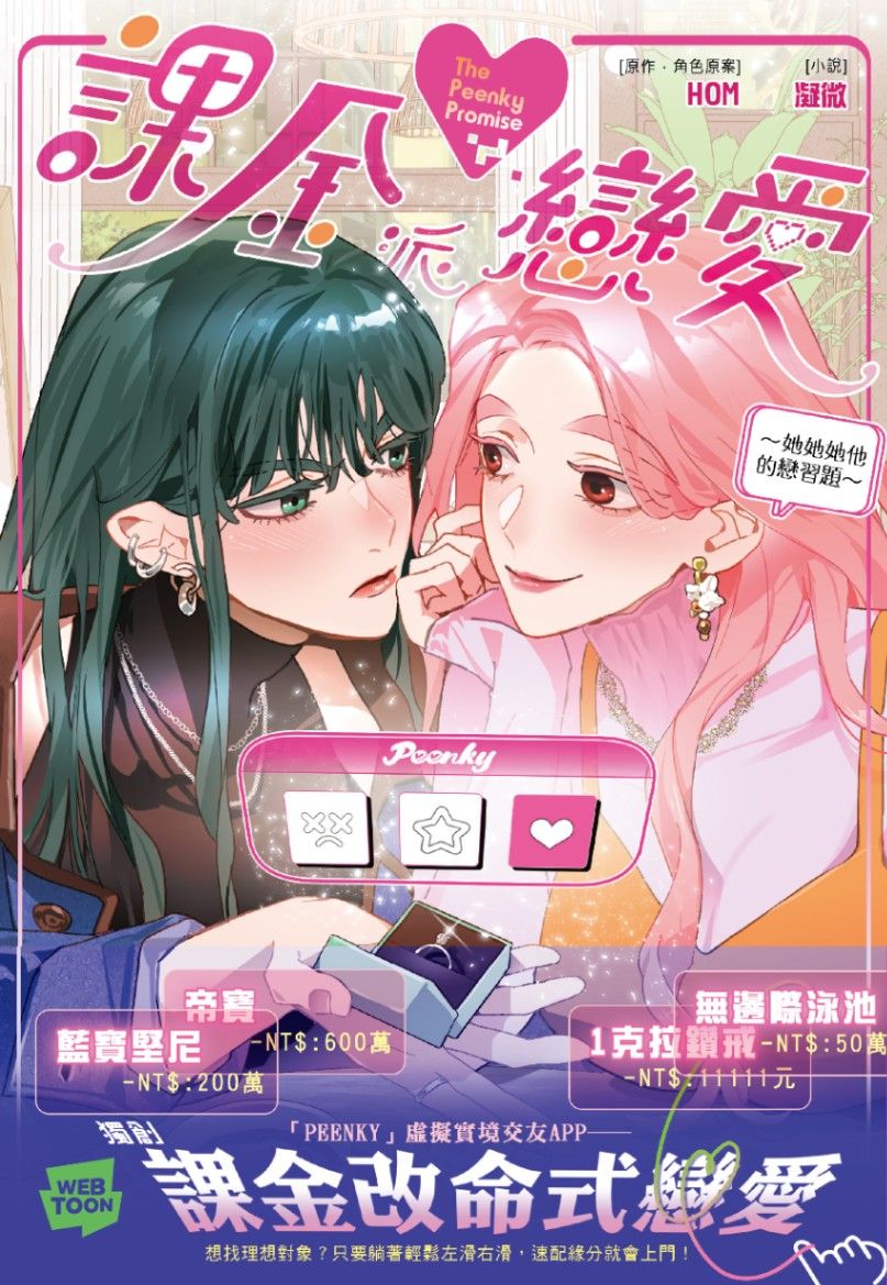 課金派戀愛～她她她他的戀習題～