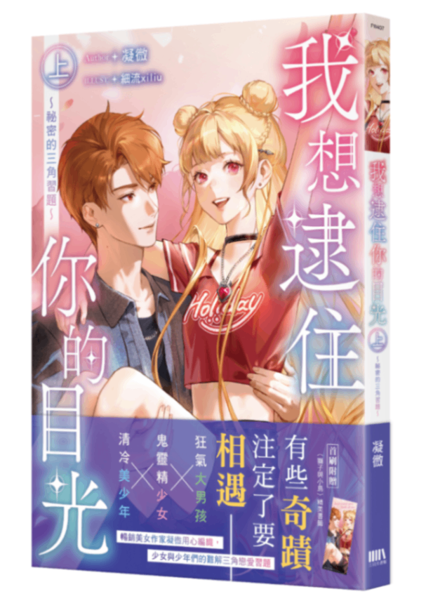 我想逮住你的目光（上）～秘密的三角習題～