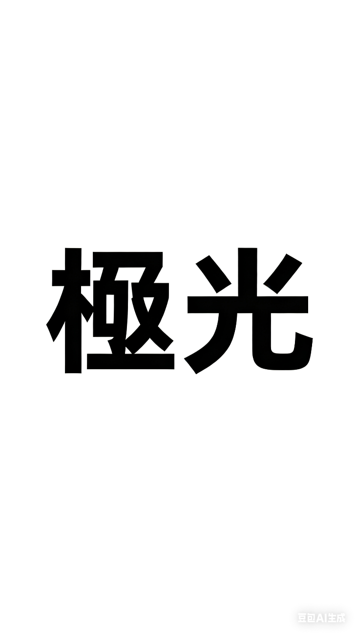 《各年段極光主題作文集》😸