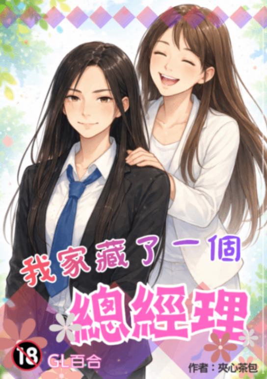 我家藏了一個總經理