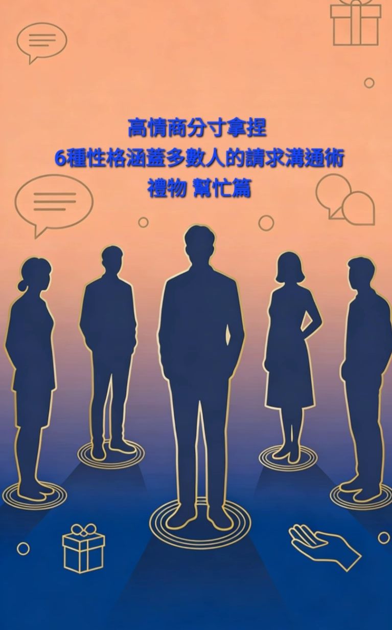 《高情商分寸拿捏：6種性格涵蓋多數人的請求溝通術（禮物/幫忙篇）》