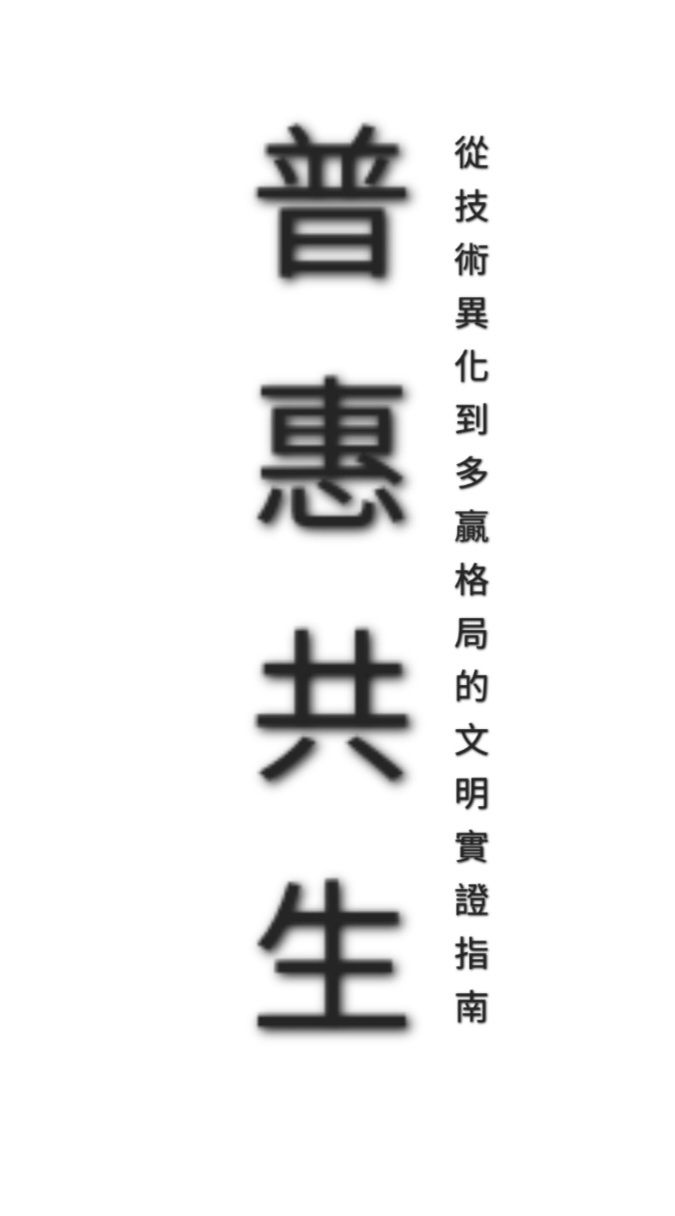 《普惠共生：從技術異化到多贏格局的文明實證指南》