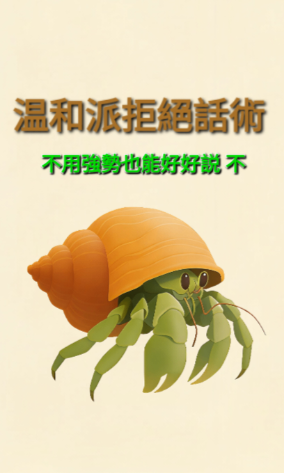 《溫和派拒絕話術：不用強勢也能好好說「不」》