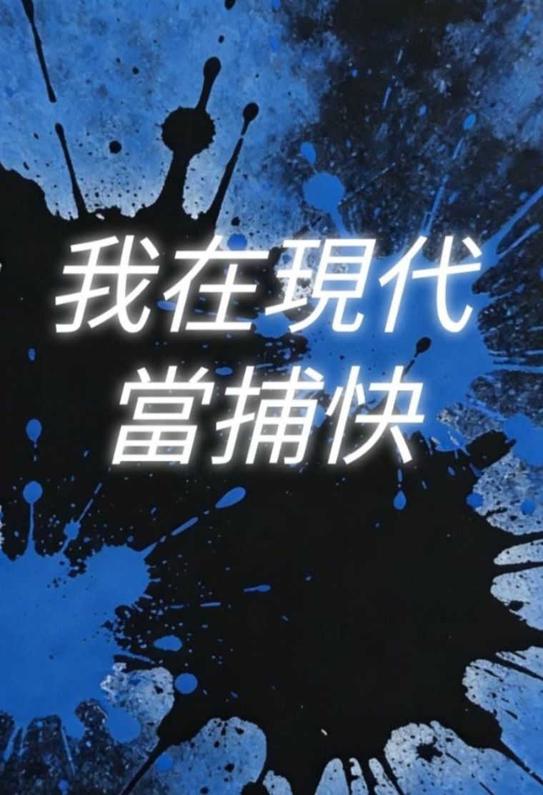 《我在現代當捕快》