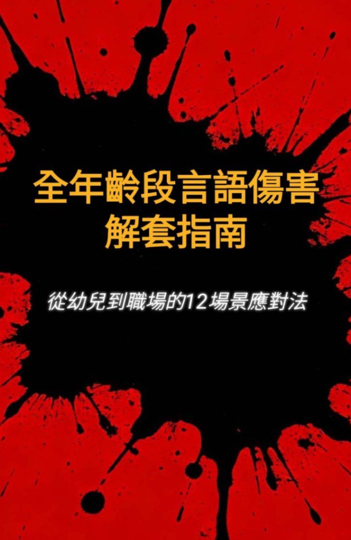 😺《全年齡段言語傷害解套指南：從幼兒到職場的12場景應對法》