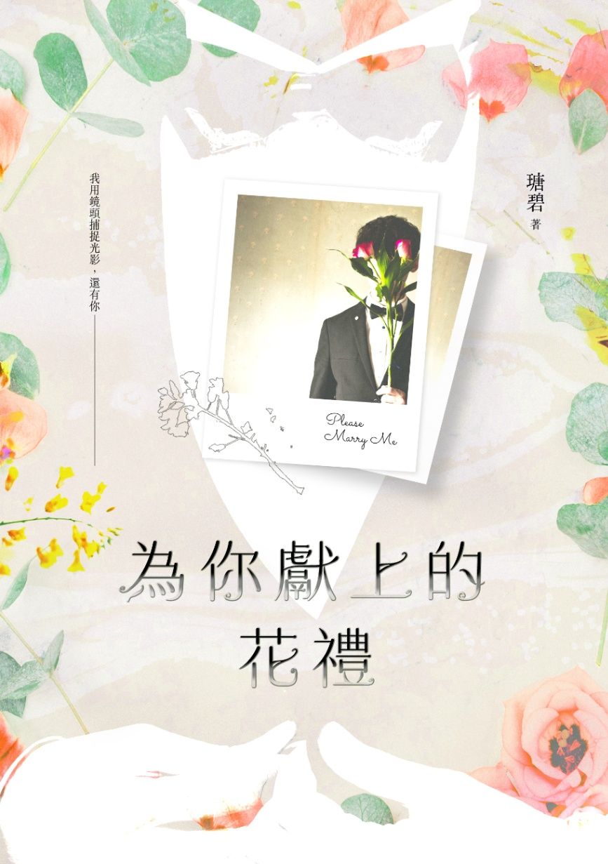 為你獻上的花禮