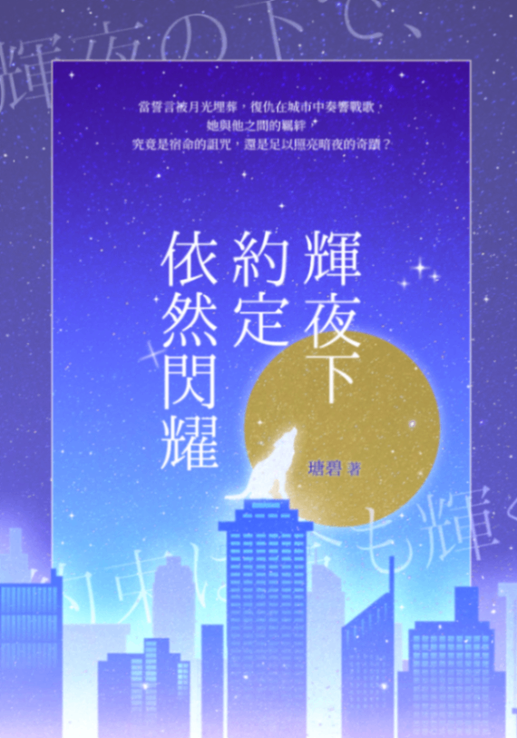輝夜下約定依然閃耀