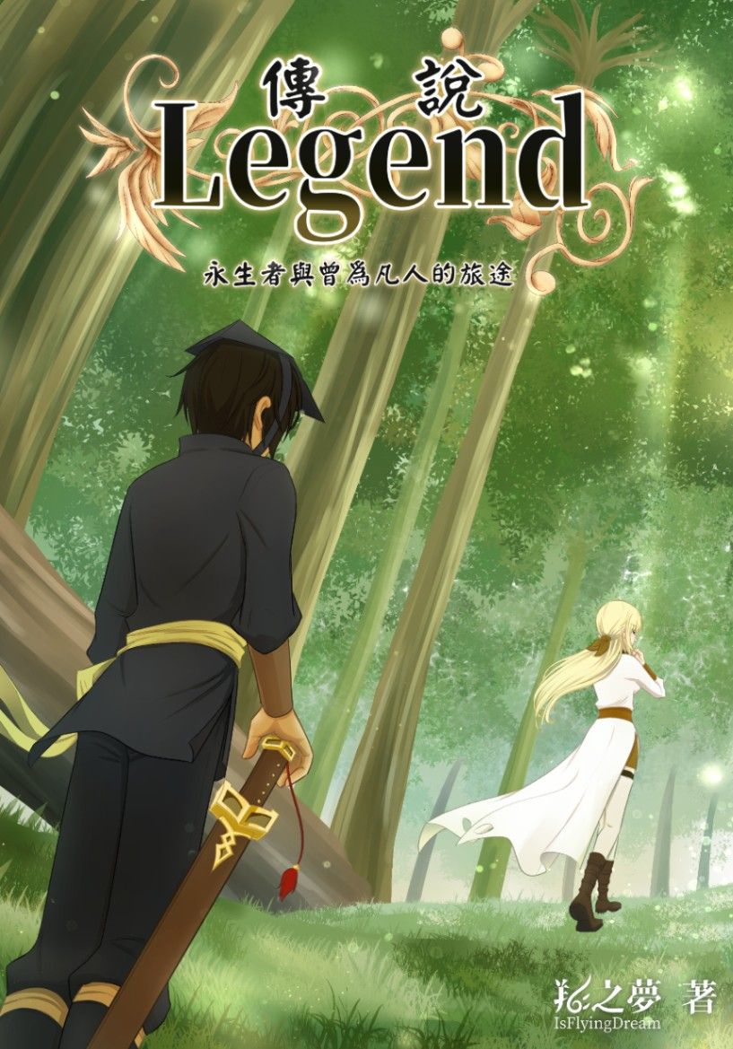 傳說 Legend：永生者與曾為凡人的旅途