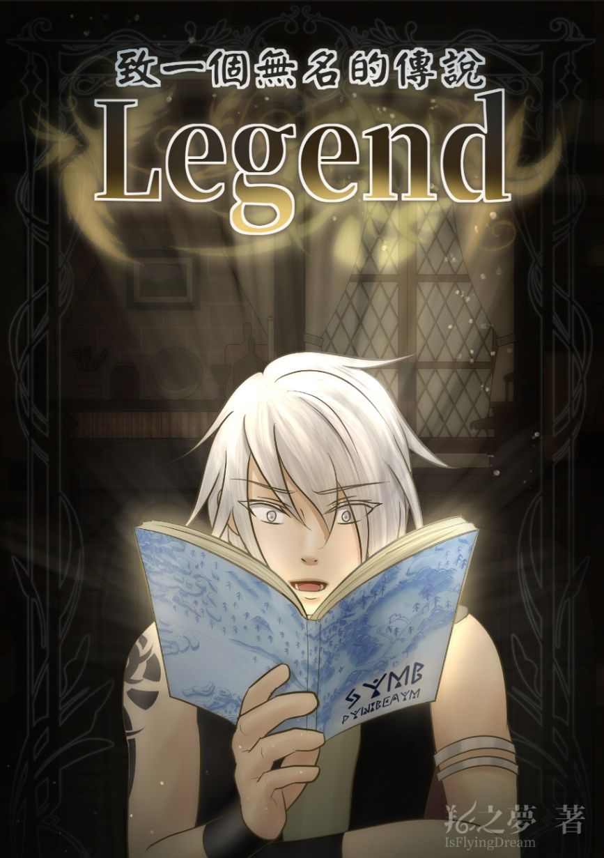 傳說 Legend：致一個無名的傳說