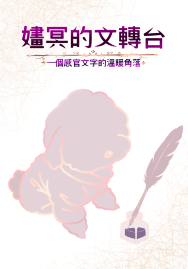 嫿冥文轉台︱委託作品展示櫥窗