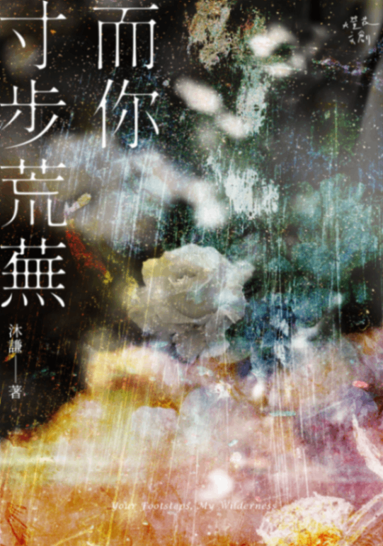 而你寸步荒蕪（下部）