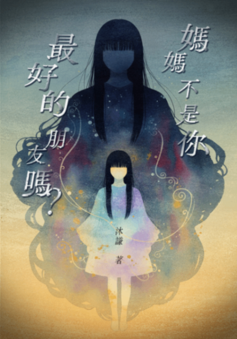 媽媽不是你最好的朋友嗎？