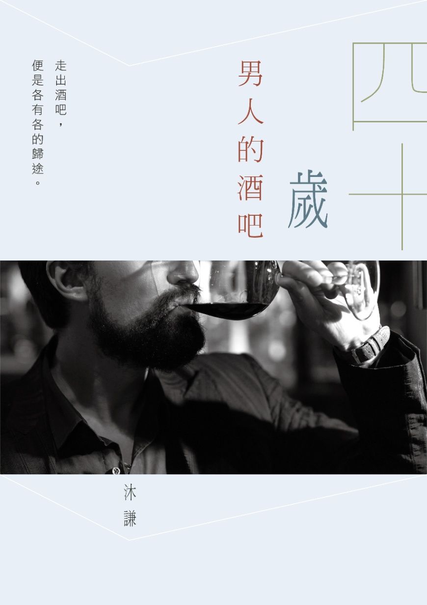 四十歲男人的酒吧
