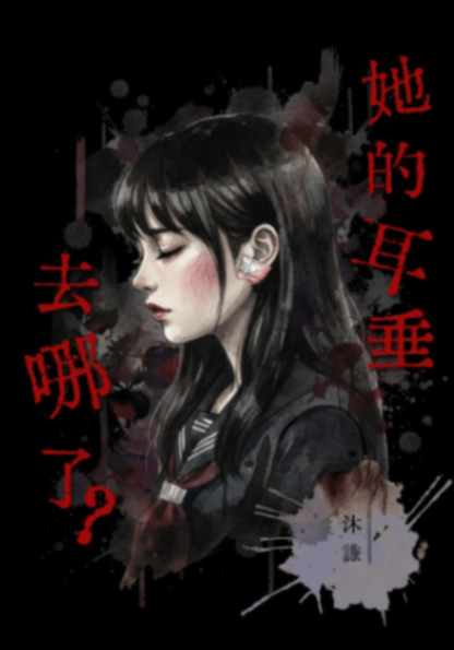 她的耳垂去哪了