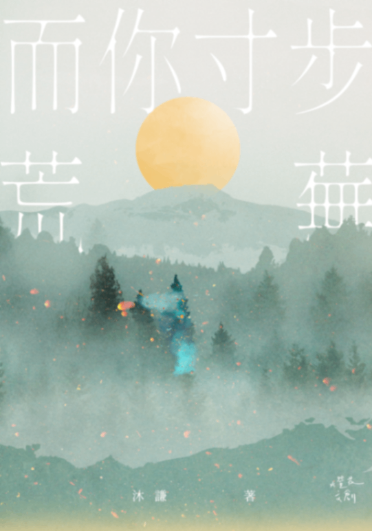 而你寸步荒蕪（上部）