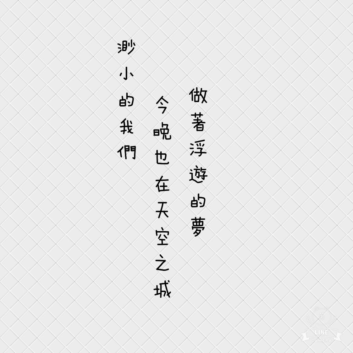 渺小的我們今晚也在天空之城做著浮遊的夢