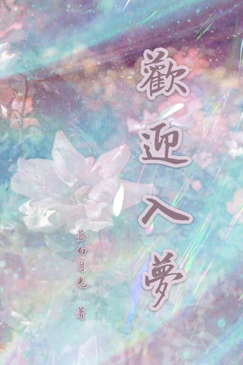 🔞歡迎入夢（人外/NP）