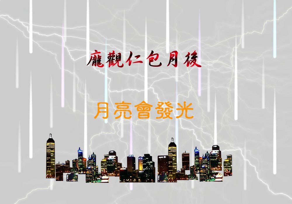 龐觀仁包月後，月亮會發光