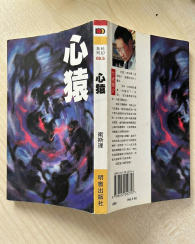 卫斯理同人小说《心猿》