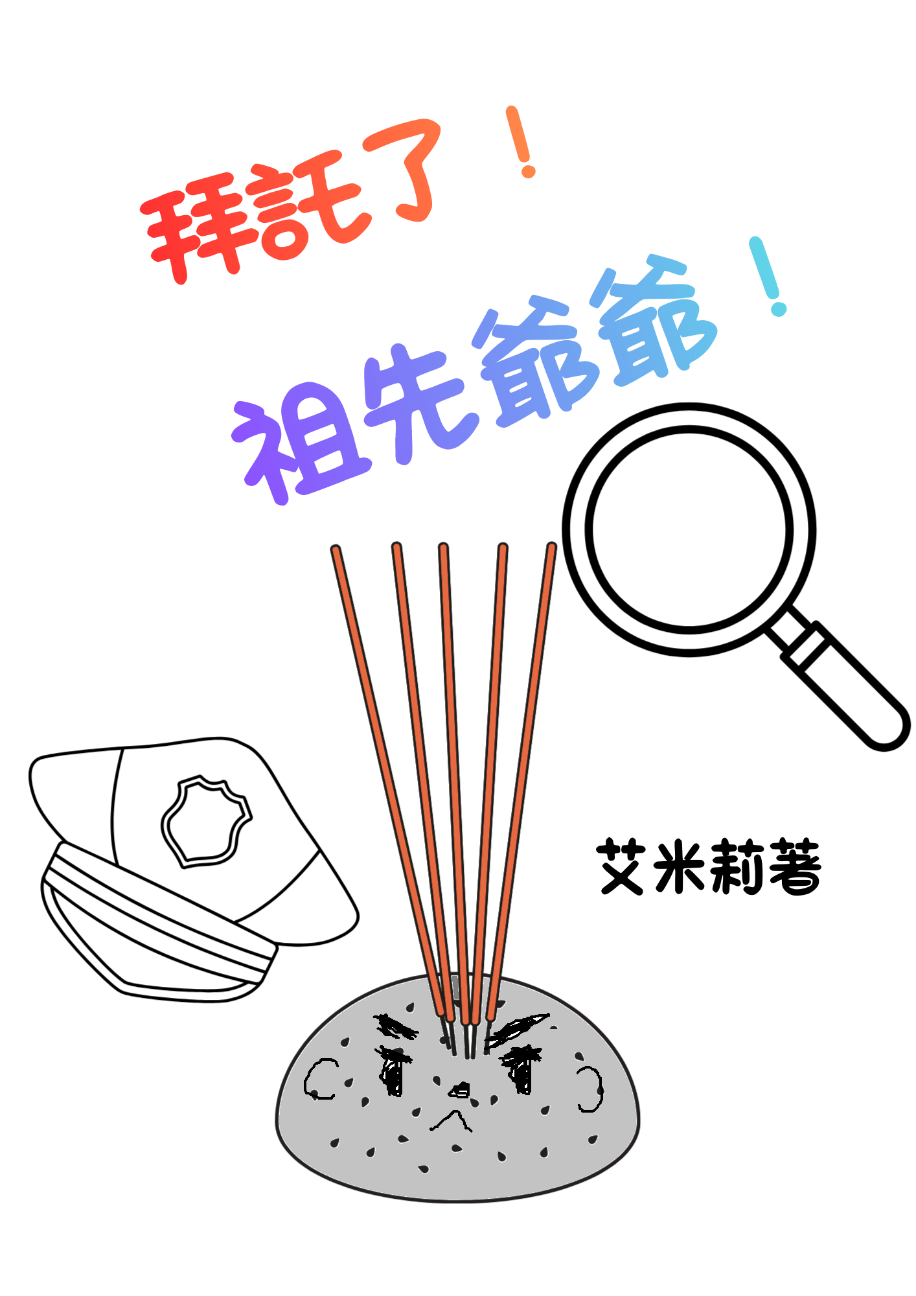 拜託了！祖先爺爺！