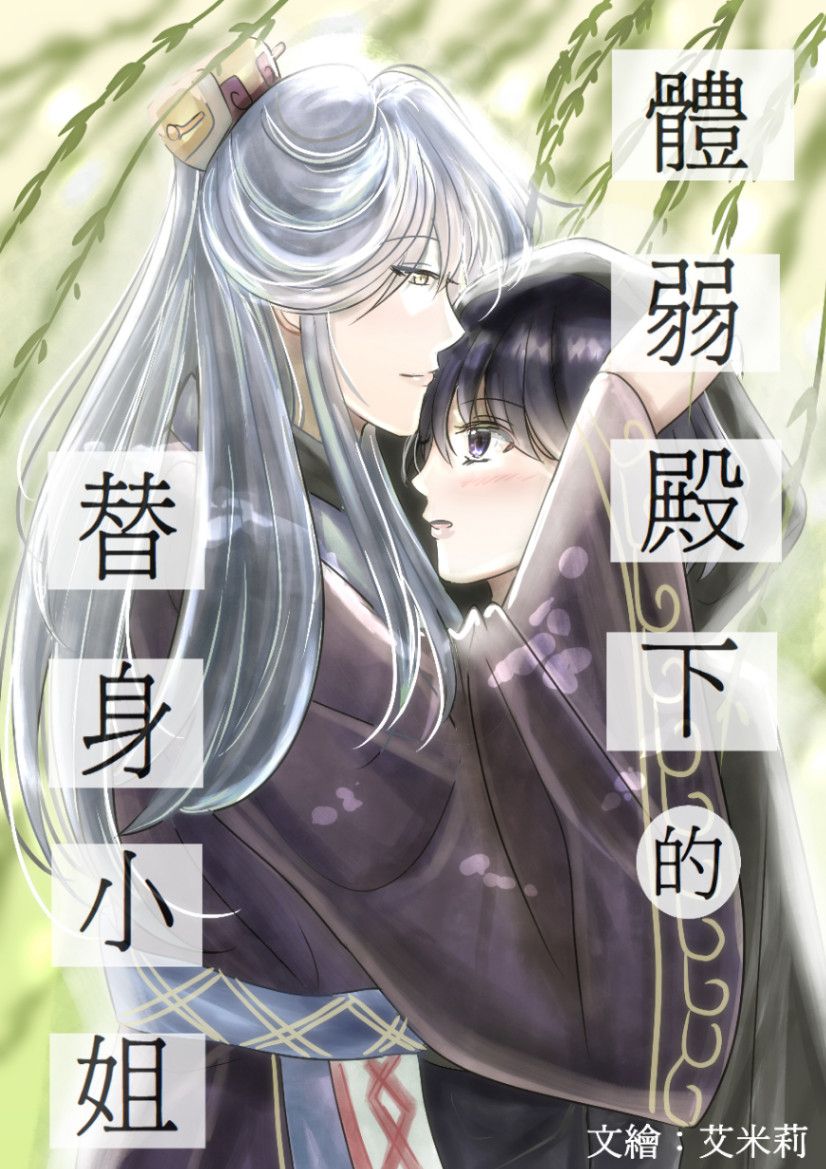 體弱殿下的替身小姐
