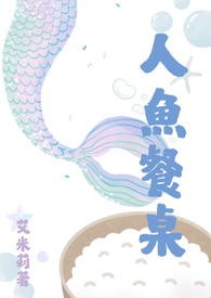 人魚餐桌