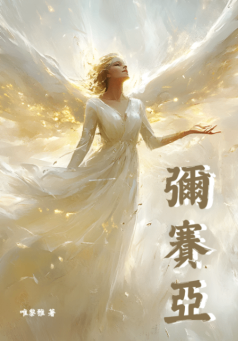 彌賽亞
