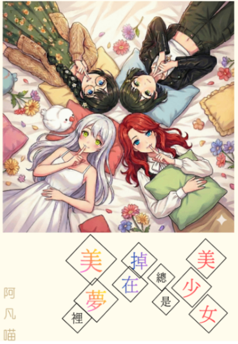 美少女總是掉在美夢裡