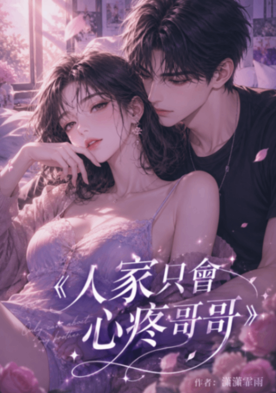 《人家只會心疼哥哥》高H/校園/甜寵/青梅竹馬/綠茶女/木頭男