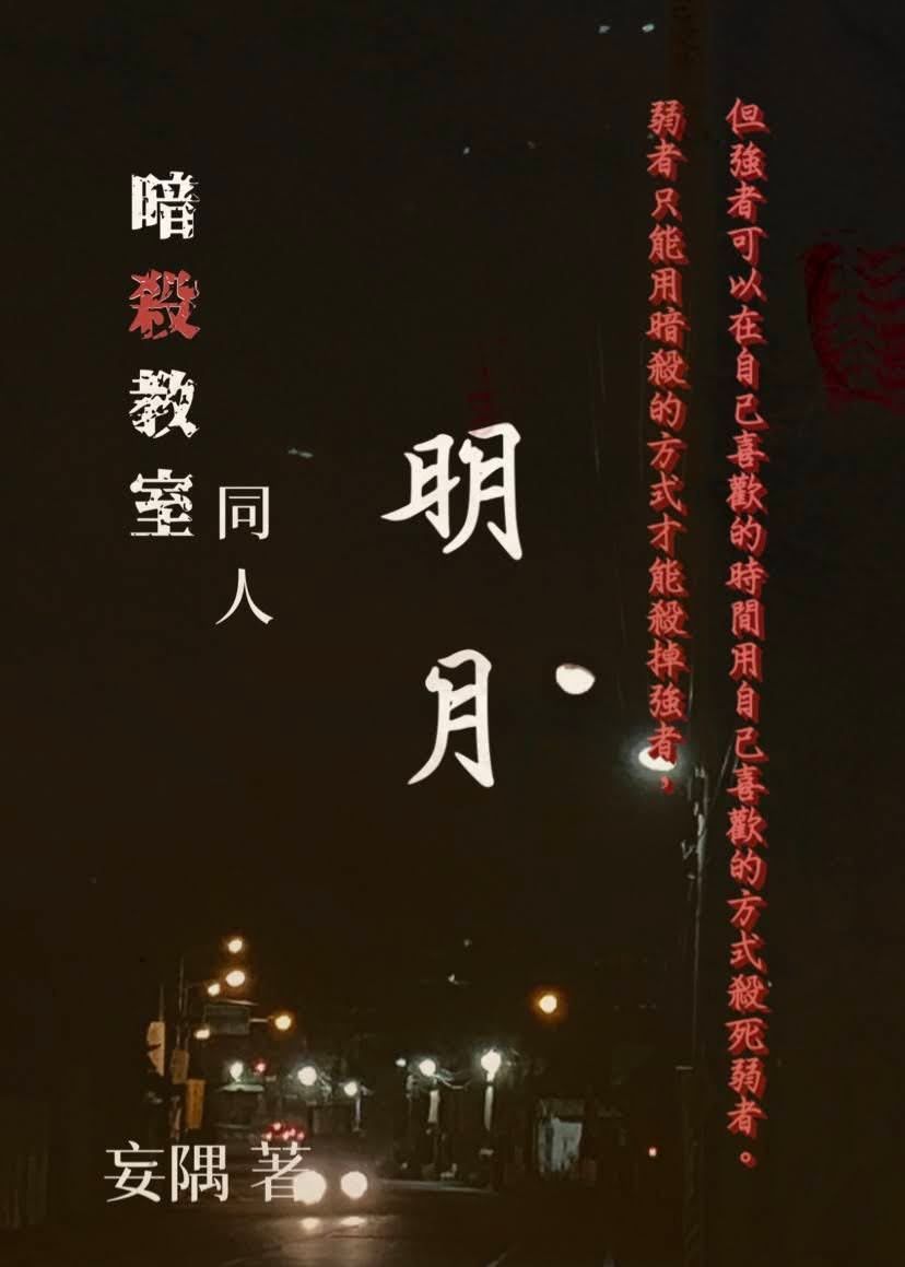 [暗殺教室同人]明月