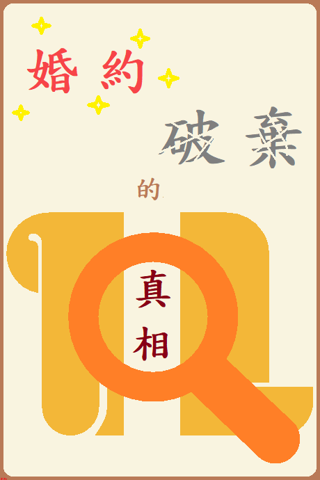 婚約破棄的幕後真相～請不要隨便介入女性的戰爭好嗎？殿下～