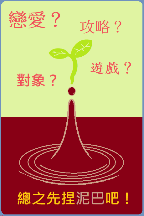 戀愛遊戲？攻略對象？總之先捏泥巴再說吧！