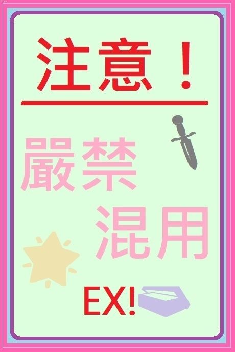 《混學！Ｅｘ！》＝番外系列