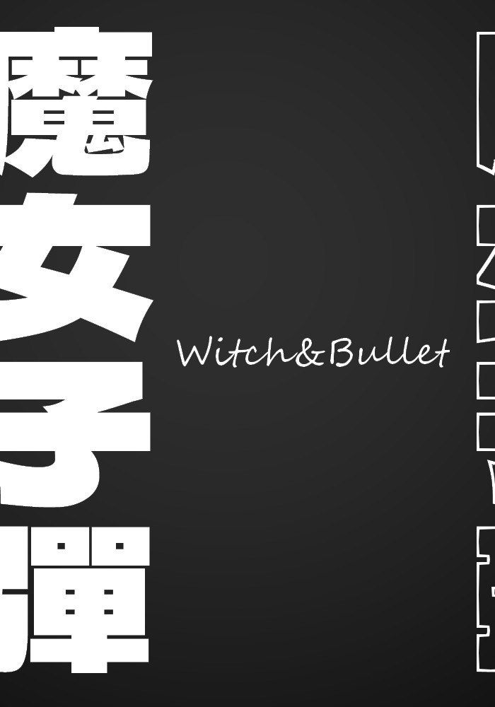 魔女子彈 - Witch&Bullet -