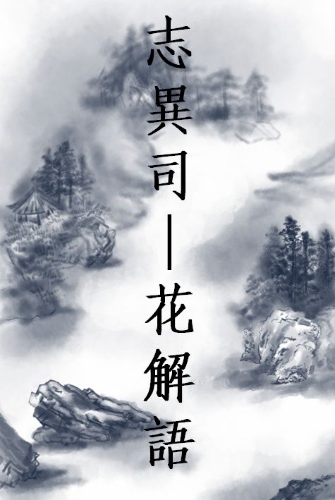 志異司錄—花解語