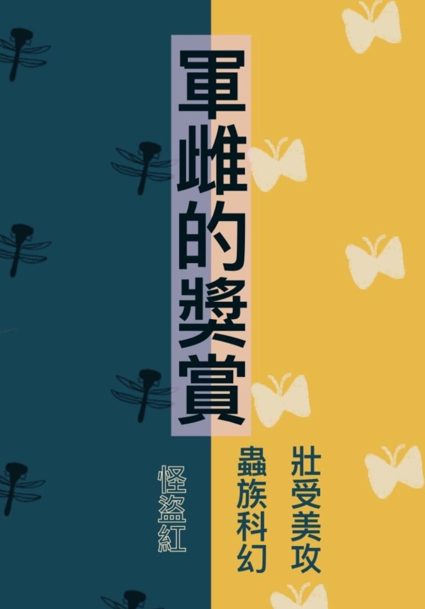 軍雌的獎賞
