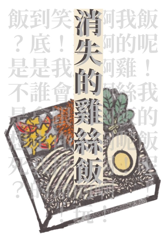 消失的雞絲飯