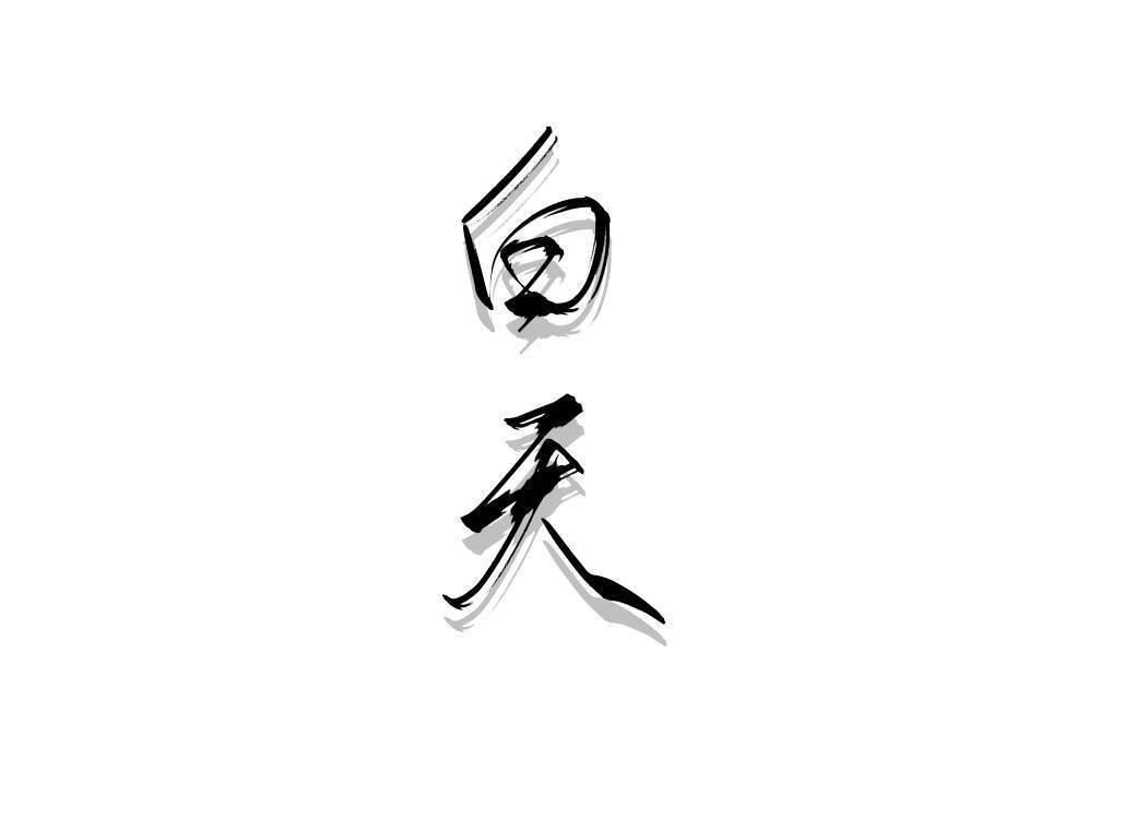 白天