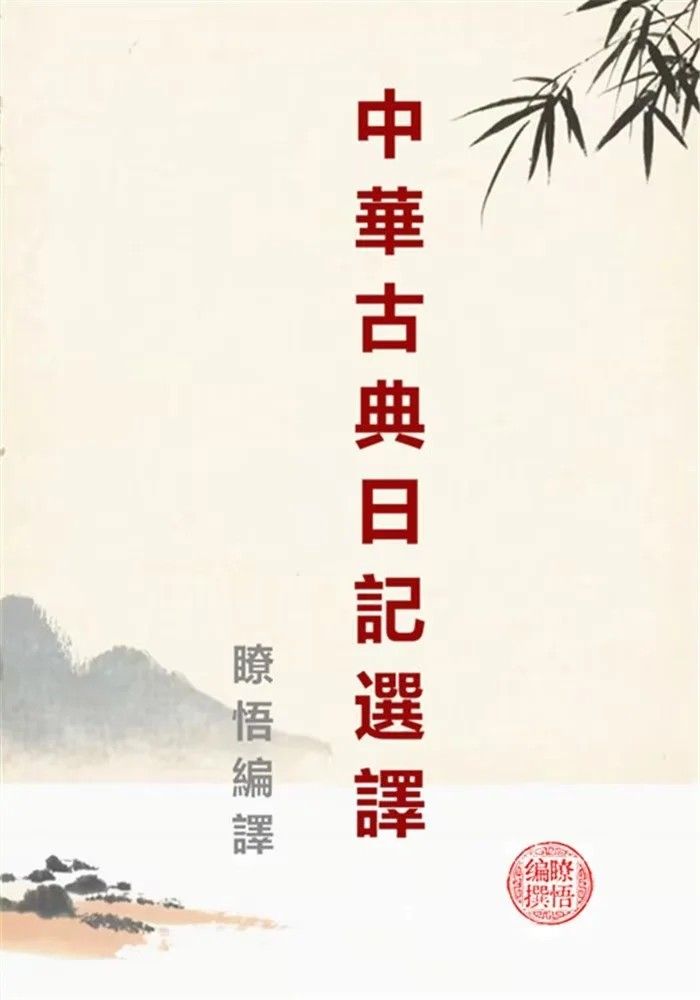 中華古典日記選譯