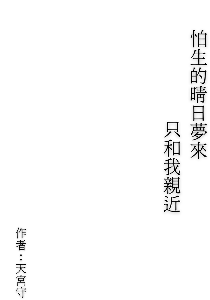 怕生的晴日夢來，只和我親近