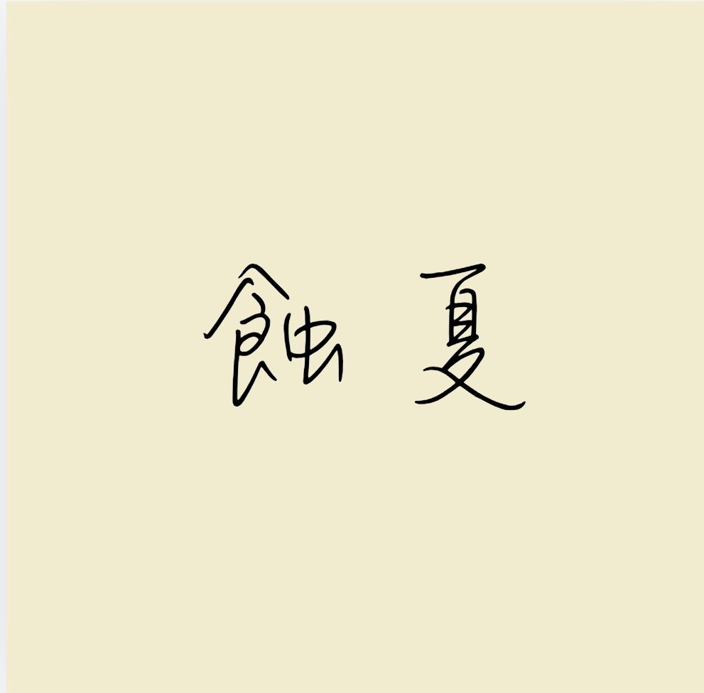 蝕夏