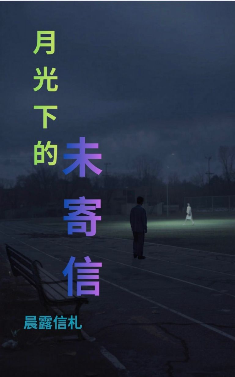 月光下的未寄信