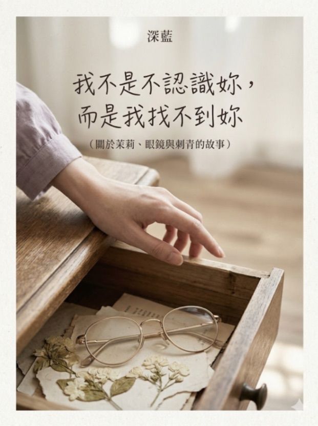 我不是不認識妳，而是我找不到妳