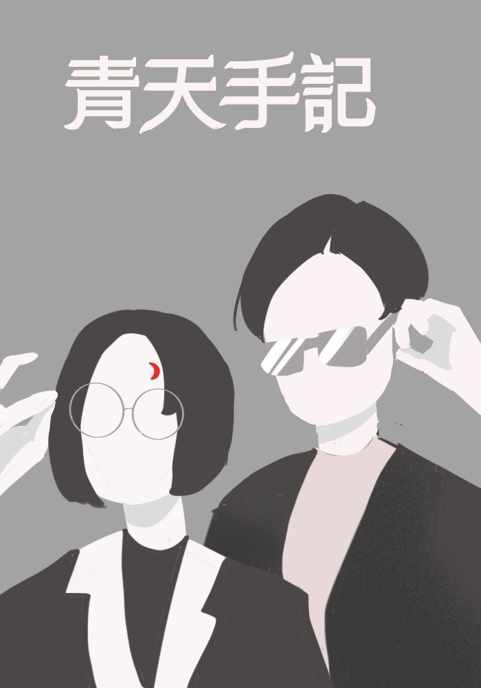 青天手記